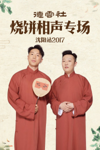 德云社烧饼相声专场沈阳站2017