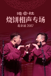 德云社烧饼相声专场北京站2017图片