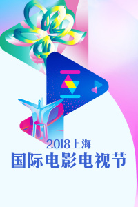 上海国际电影电视节2018