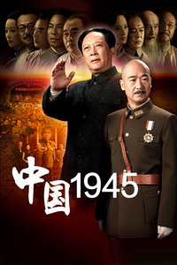 中国1945图片