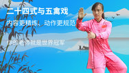世界武术冠军刘晓蕾老师24式养生太极拳与五禽戏