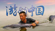 《游钓中国》第四季