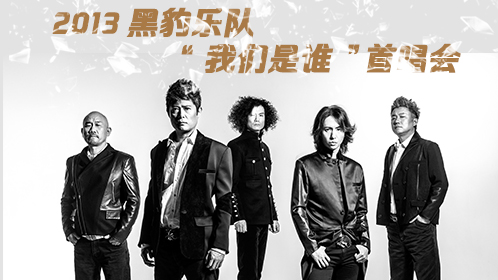 黑豹乐队2013《我们是谁》北京首唱会