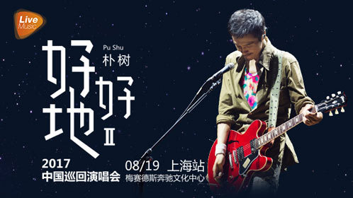 朴树“好好地II”2017中国巡回演唱会上海站