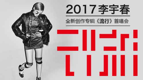 2017李宇春全新创作专辑《流行》首唱会