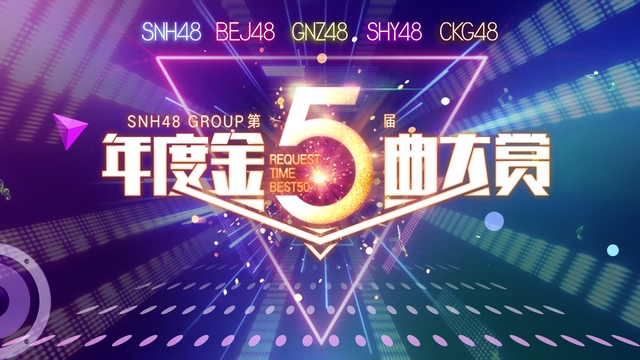 SNH48 GROUP第五届年度金曲大赏