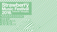 2016重庆草莓音乐节