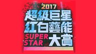 2017超级巨星红白艺能大赏