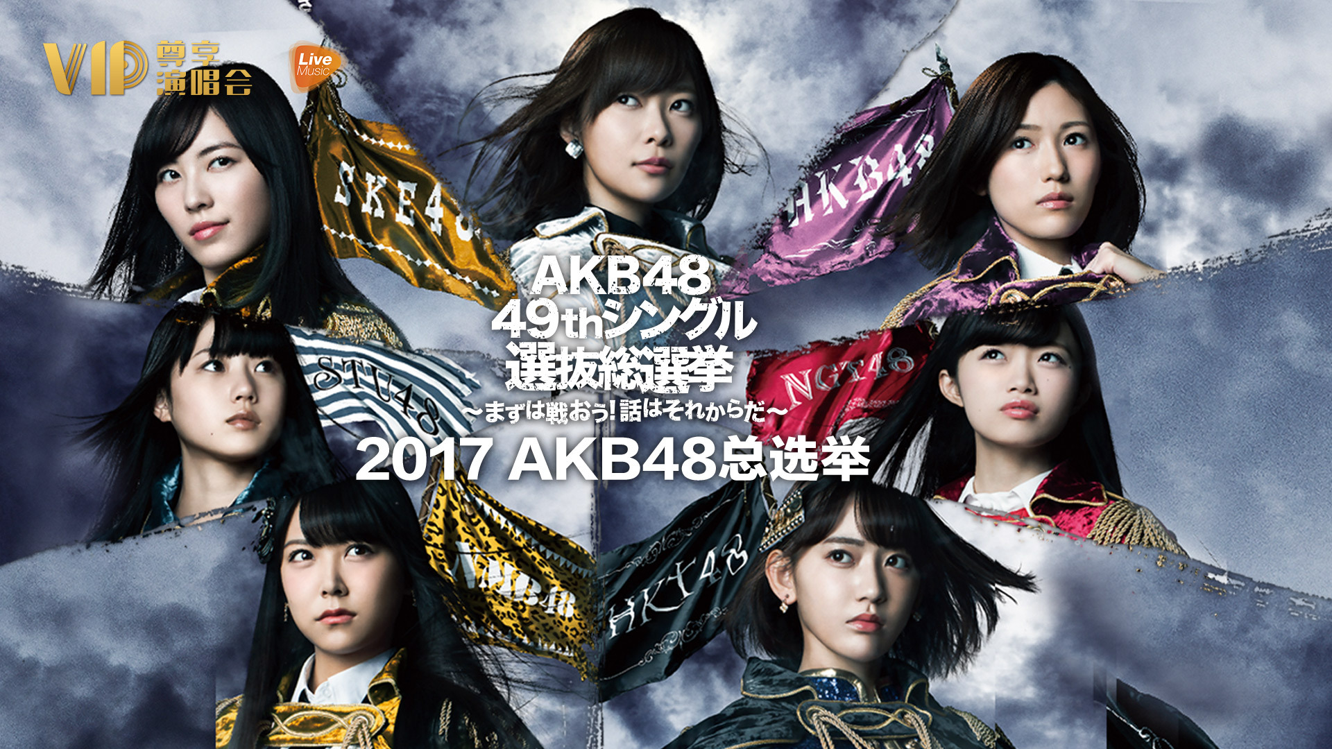 第9届AKB48选拔总选举