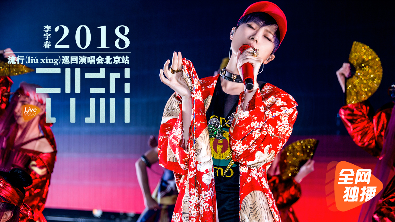 李宇春2018流行（liúxíng）巡回演唱会北京站