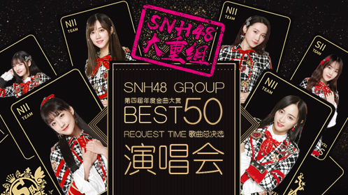 SNH48 GROUP第四届年度金曲大赏