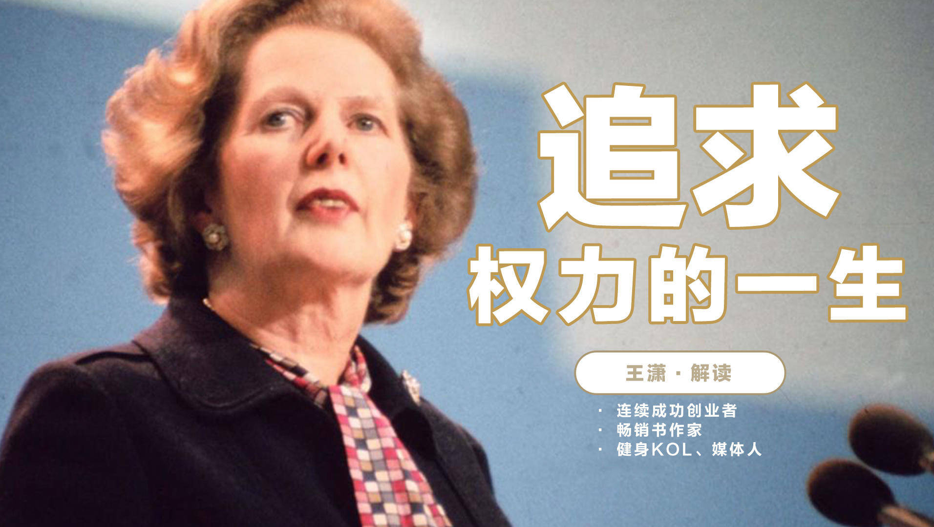 “英国首位女首相”撒切尔传记：追求权力的一生图片