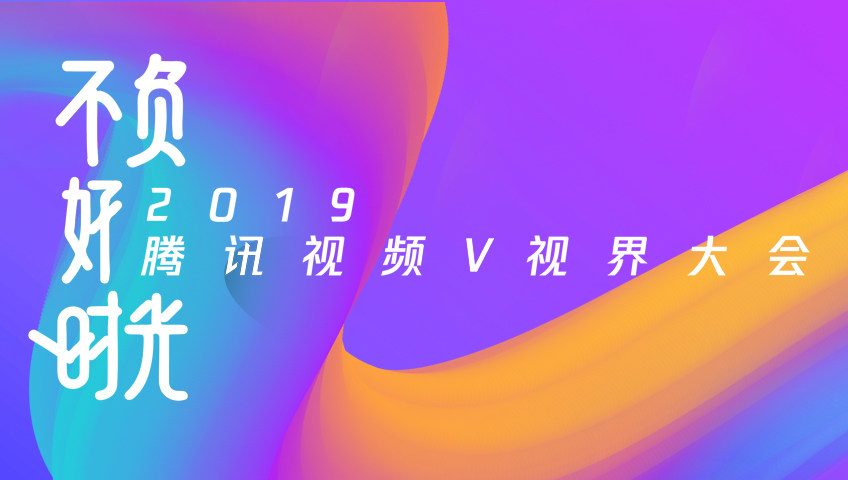 2019腾讯视频V视界大会【纪录片】图片