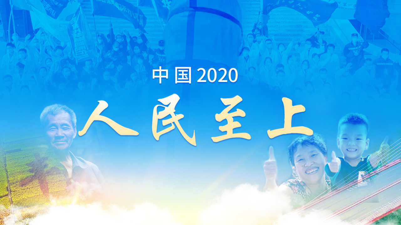 中国2020：人民至上