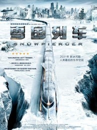 雪国列车（普通话）图片