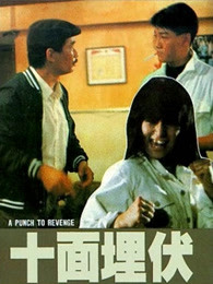 十面埋伏（1989）（粤语）图片