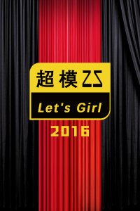 超模25 Let's Girl 2016