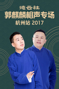 德云社郭麒麟相声专场 杭州站 2017图片