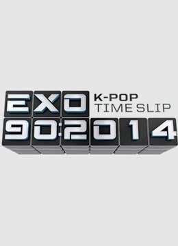 EXO90:2014图片