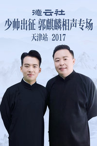 德云社少帅出征郭麒麟相声专场天津站2017图片