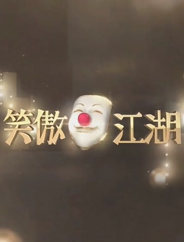 东方卫视笑傲江湖第一季图片