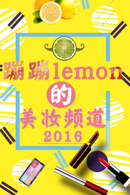 蹦蹦lemon的美妆频道 第一季