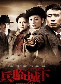 兵临城下（2010）