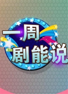搜狐视频电视剧每周点评图片
