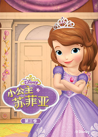 小公主苏菲亚第三季图片
