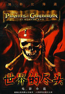 加勒比海盗3世界的尽头图片