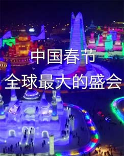《中国春节.mdash.mdash.全球最大的盛会》图片