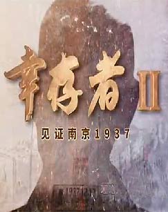 《幸存者.mdash.mdash.见证南京1937》（第二辑）