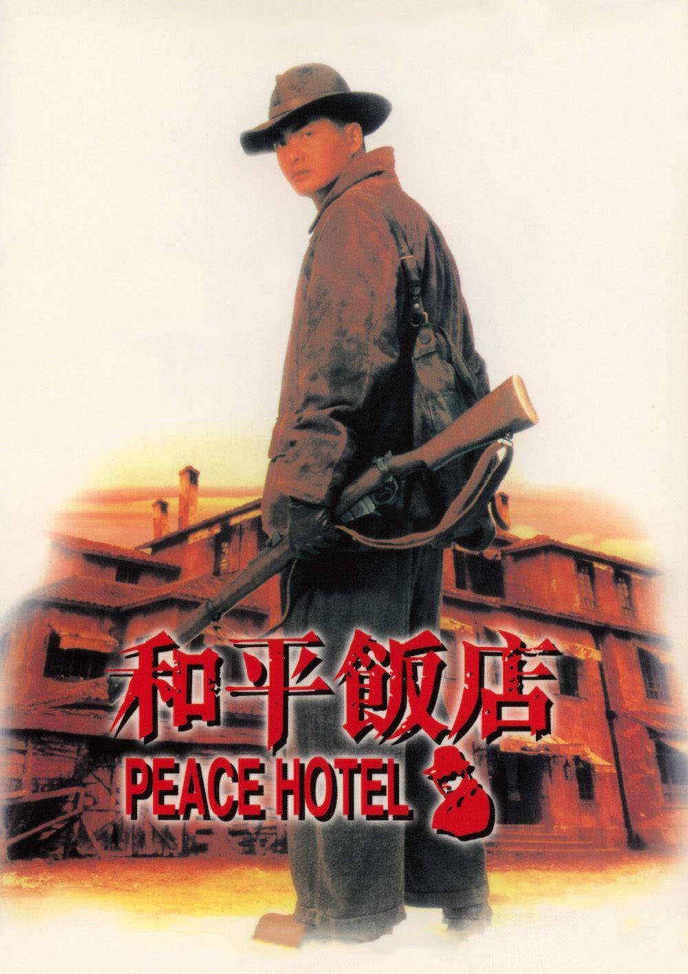 和平饭店电影1995