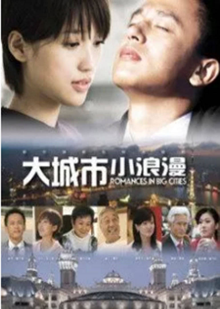 大城市小浪漫电影2009