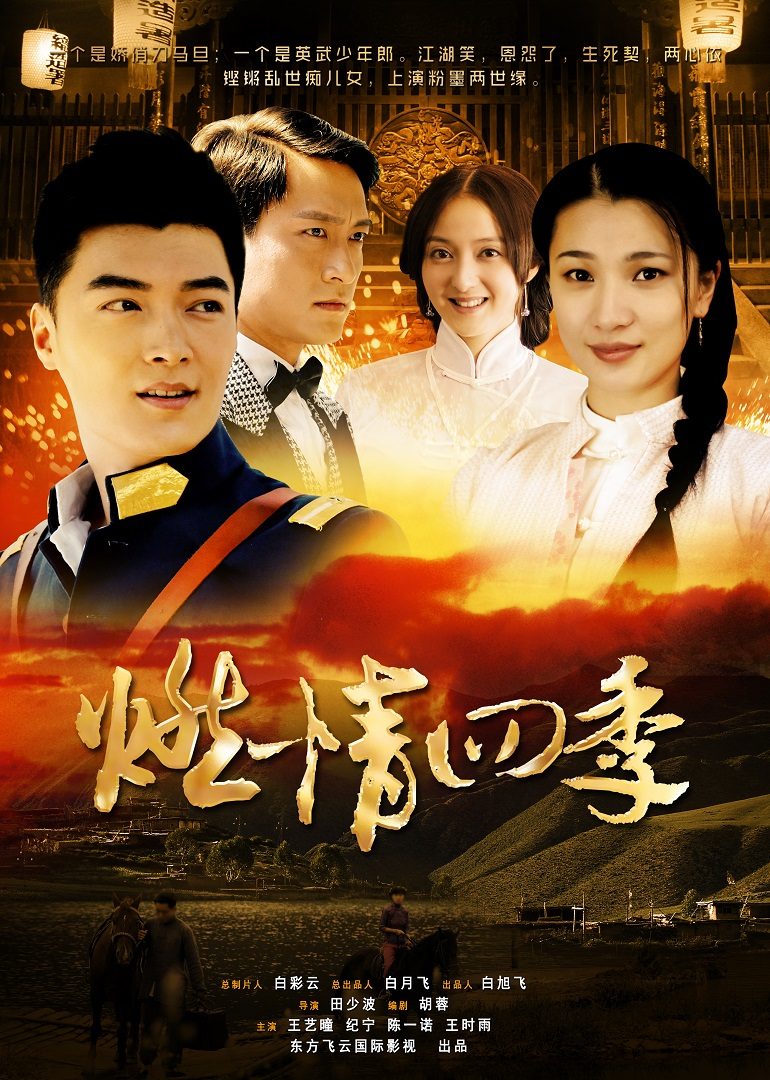 燃情四季电影2012
