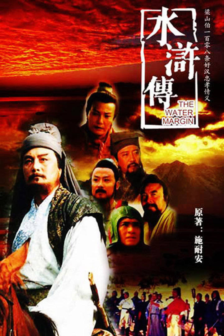 水浒传连续剧1998