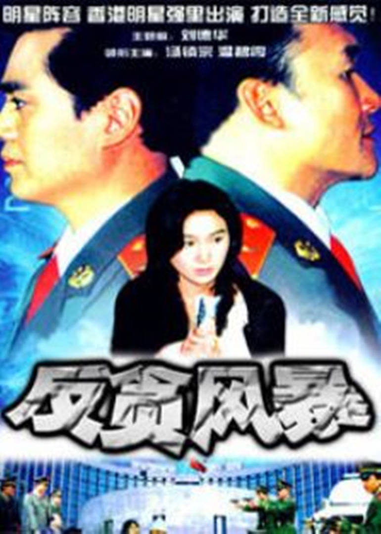 反贪风暴连续剧1997
