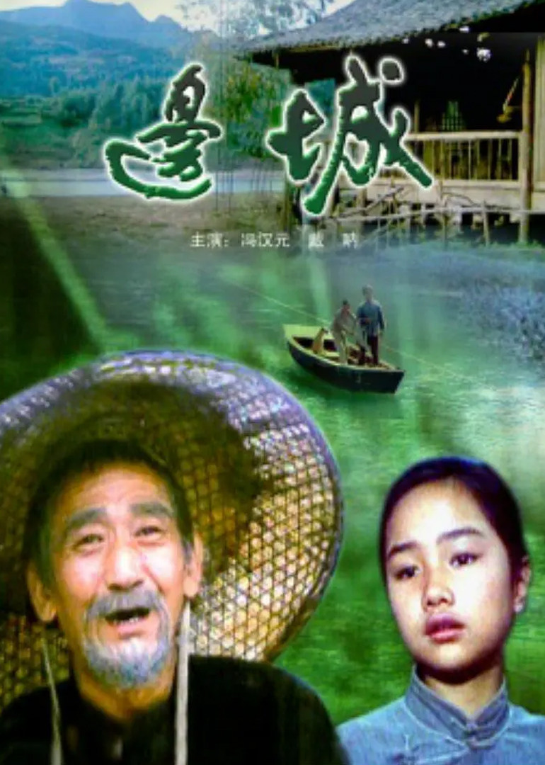 边城电影1992