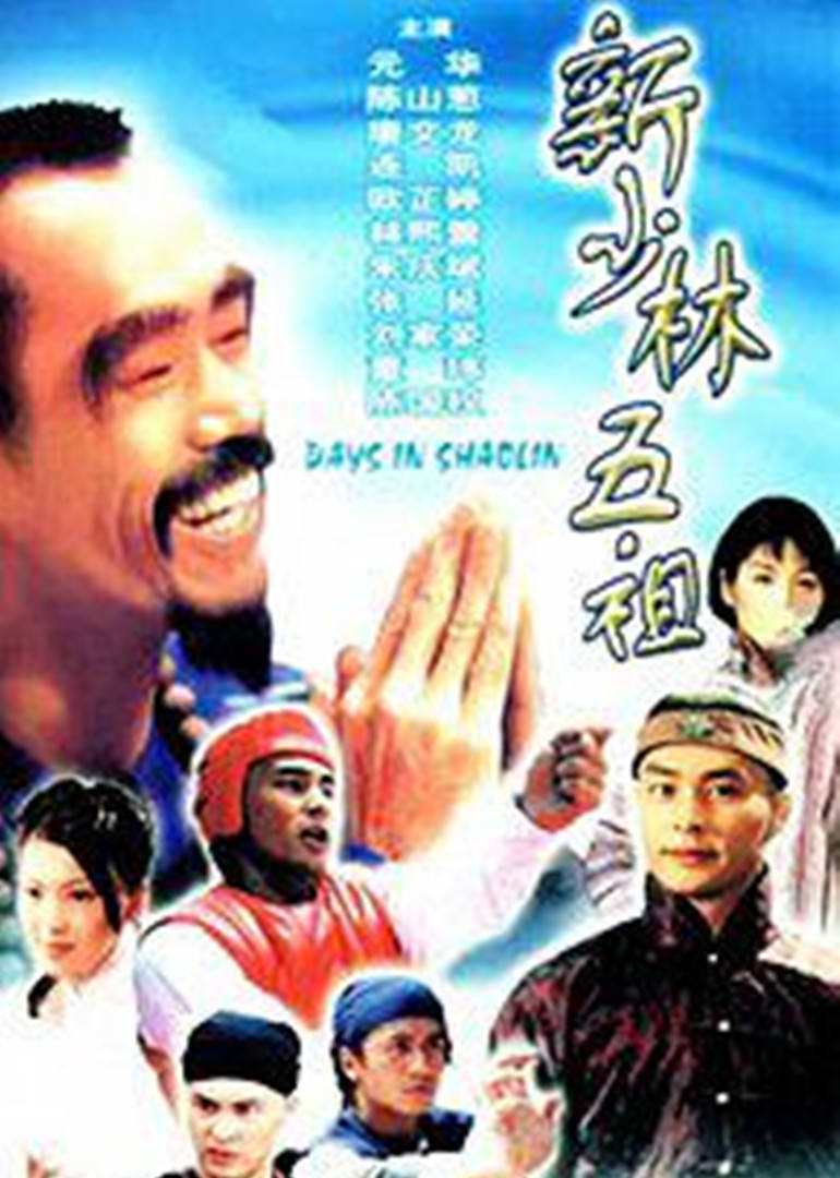 新少林五祖连续剧1998