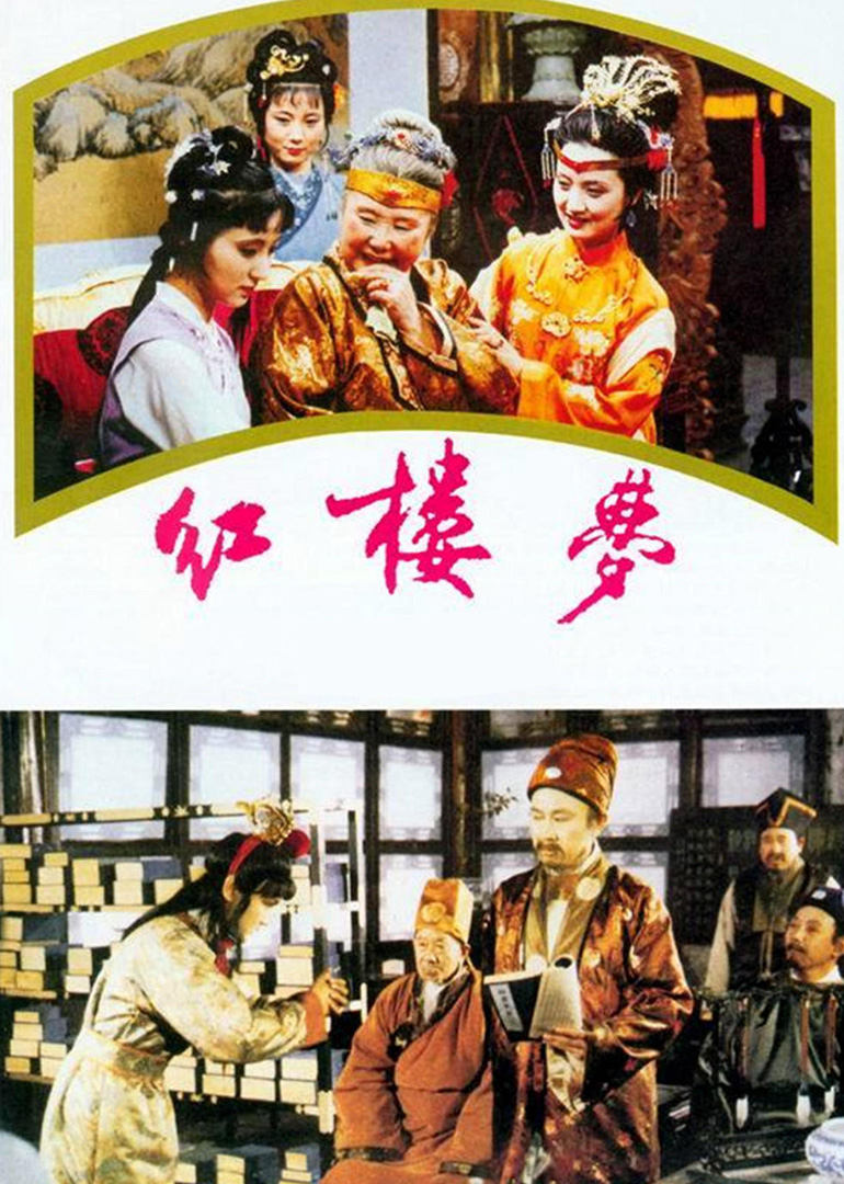 红楼梦连续剧1987