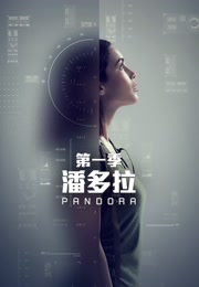潘多拉 第一季图片