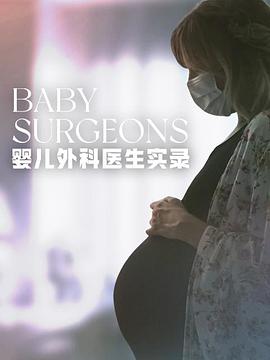 婴儿外科医生实录 第一季图片