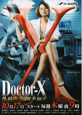 X医生：外科医生大门未知子第二季图片