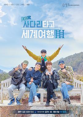 EXO的爬着梯子世界旅行第三季图片