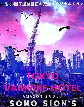 东京吸血鬼酒店图片