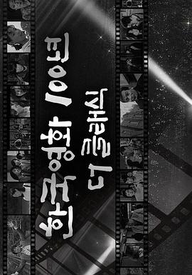 韩国经典电影100年图片