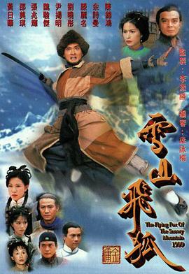 雪山飞狐1999粤语图片