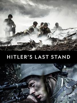 希特勒的最后一战第三季图片