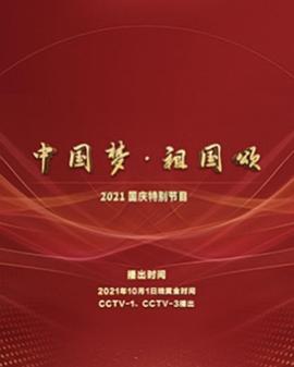 “中国梦·祖国颂”——2022国庆晚会图片