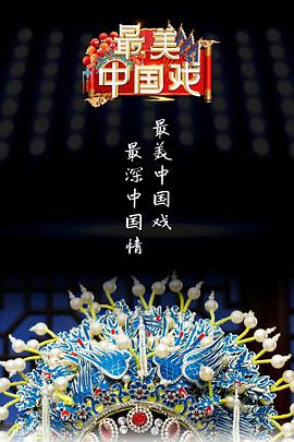 最美中国戏第二季图片
